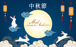 中秋节