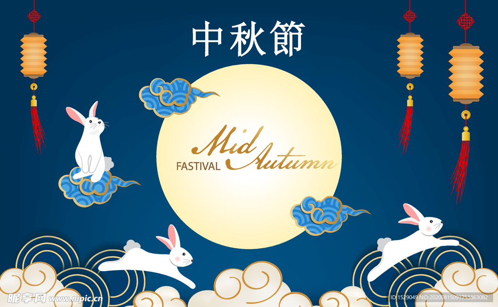 中秋节