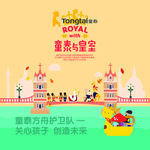 童泰与皇室海报