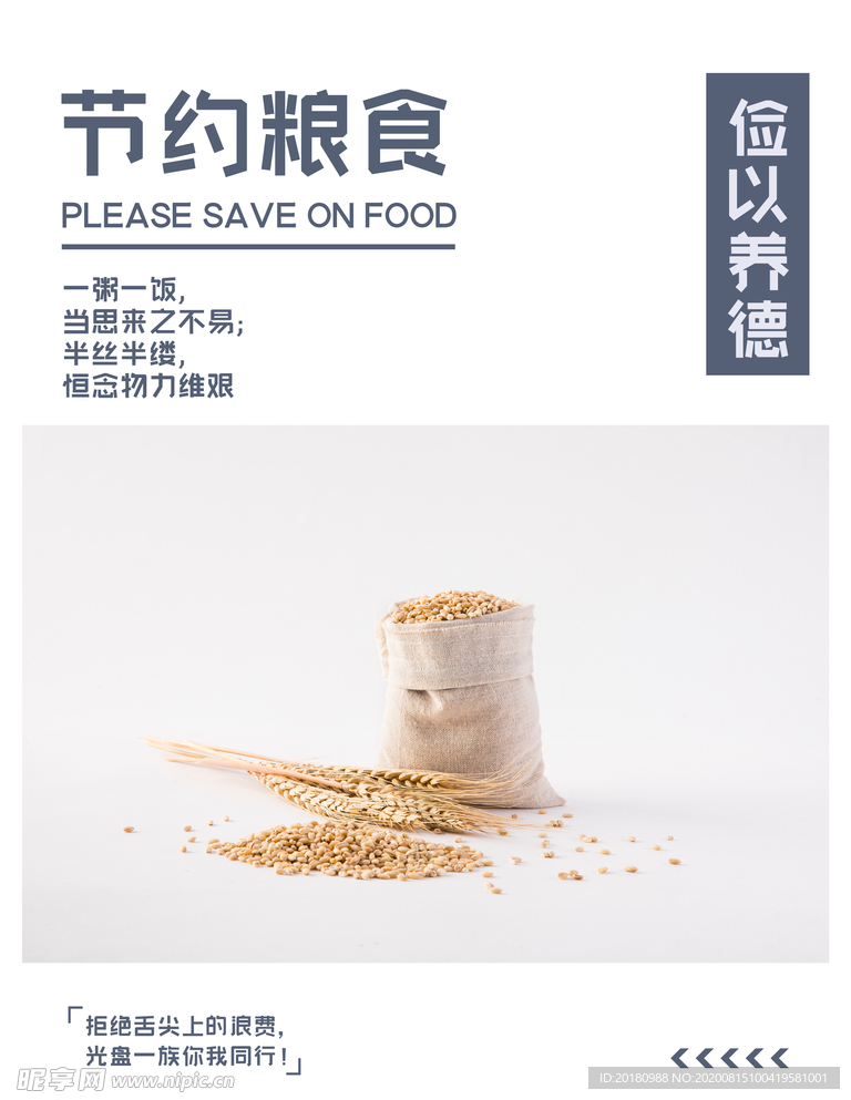 节约粮食