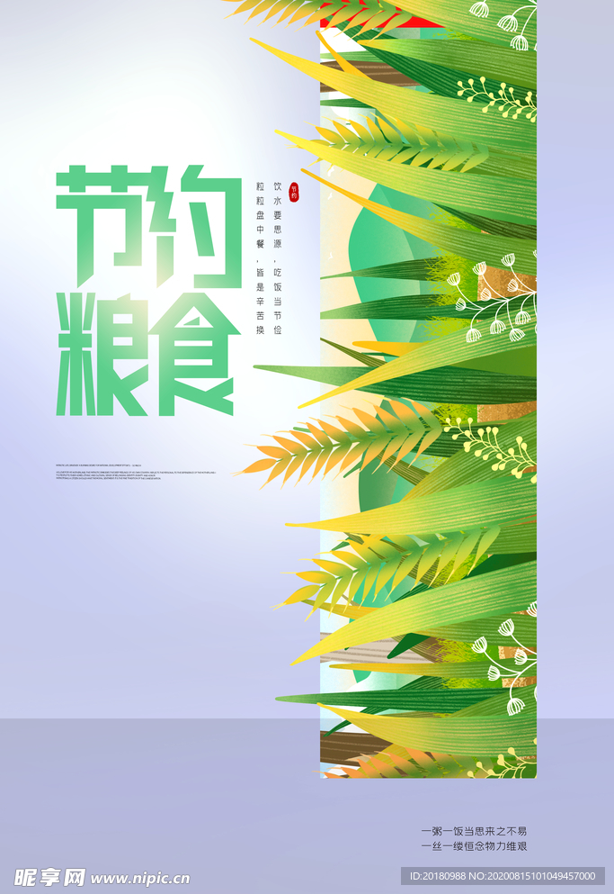 节约粮食
