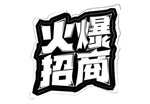 火爆招商主题字体设计免抠元素