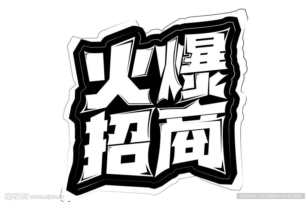 火爆招商主题字体设计免抠元素