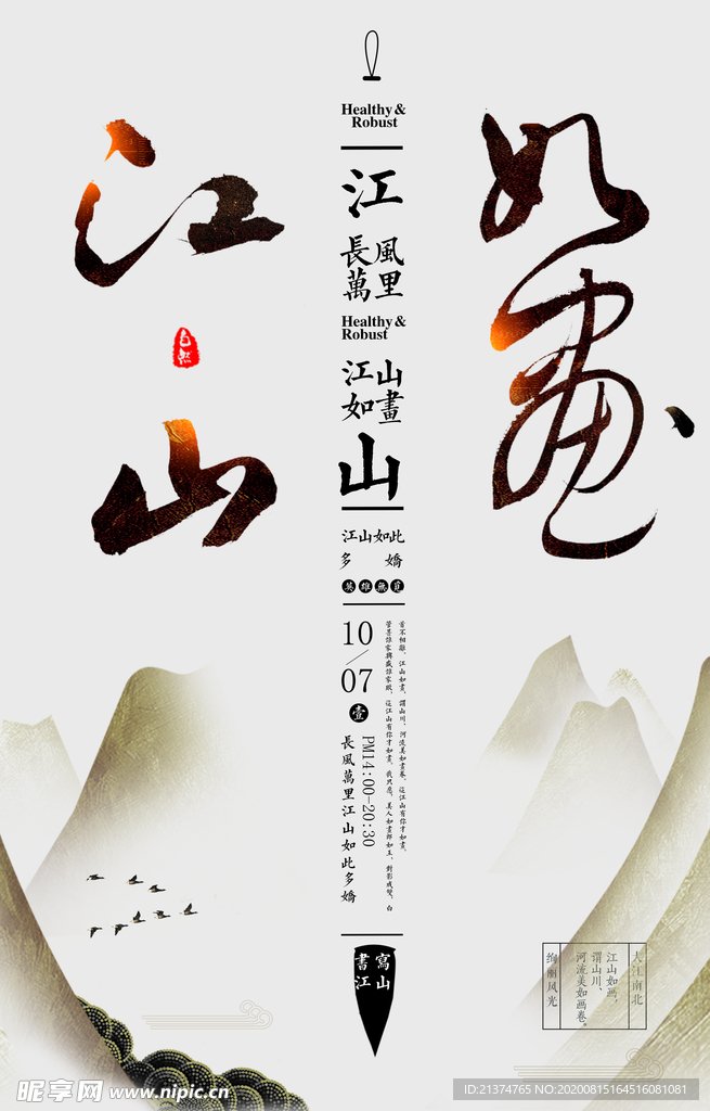 中国风江山如画创意毛笔字海报