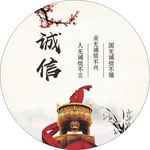 诚信