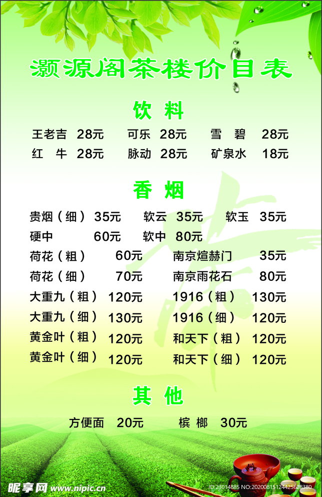 茶楼价目表