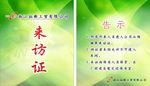 来访证
