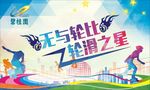 轮滑