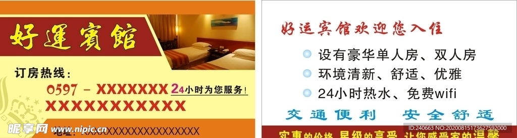 好运宾馆名片