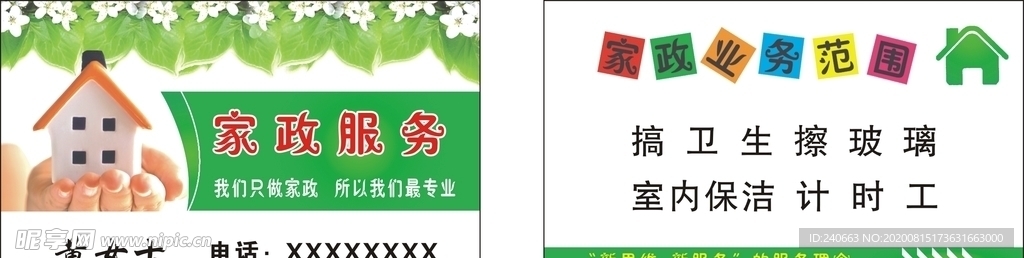 家政服务名片