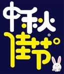 中秋佳节矢量图
