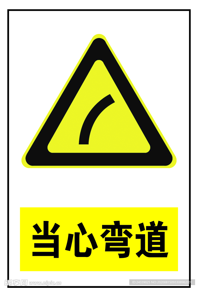 当心弯道