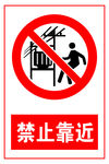 禁止靠近