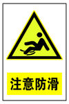 注意防滑