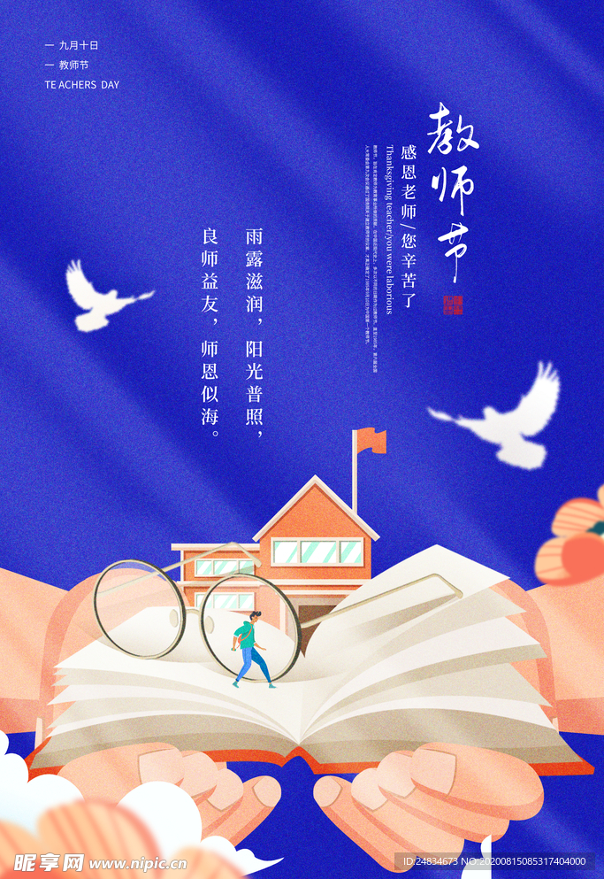教师节