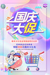 国庆大促