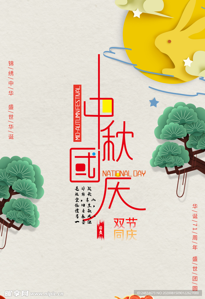 中秋国庆