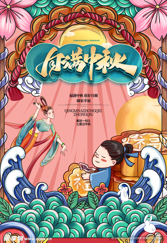 中秋节
