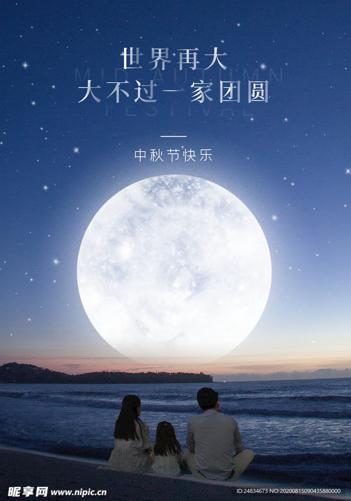 中秋节