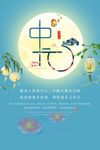 中秋节