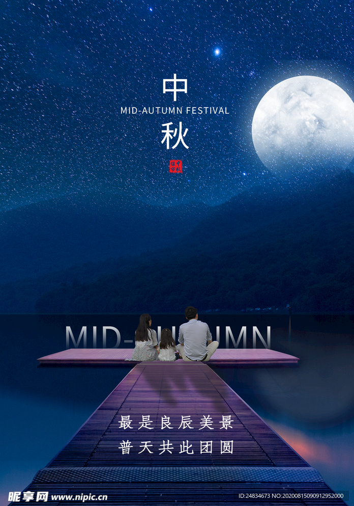 中秋节