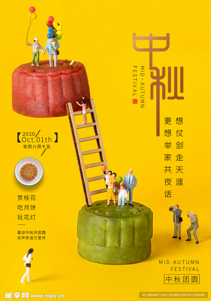 中秋节