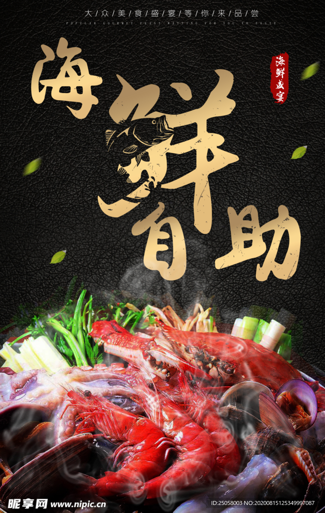 海鲜自助