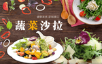 蔬菜沙拉
