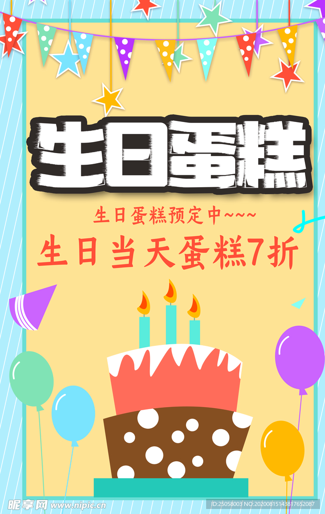 生日蛋糕海报
