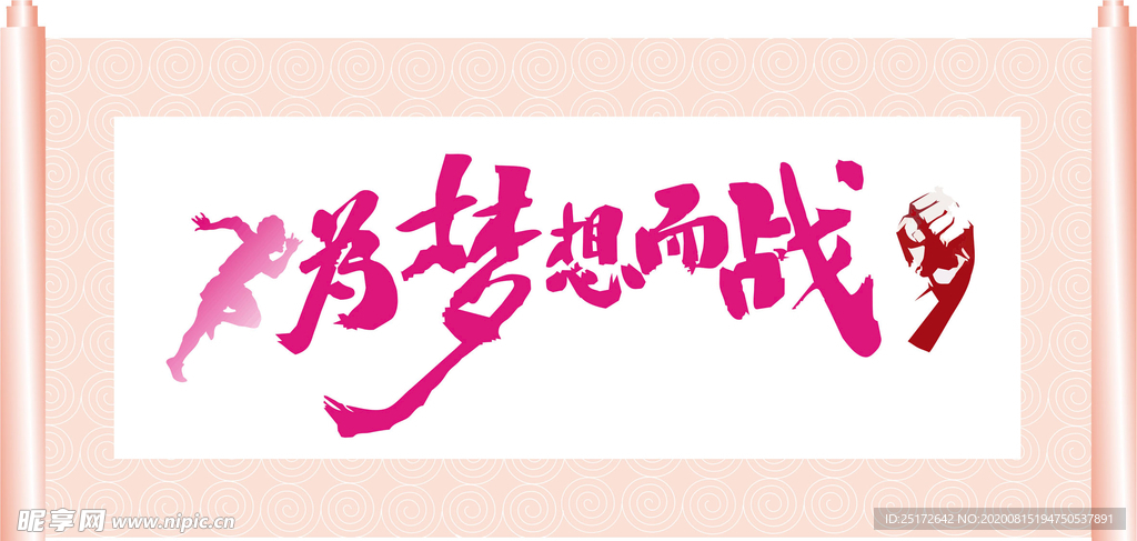 为梦想而战  决战  勇往直前