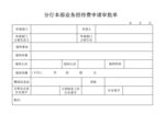 业务招待审批单