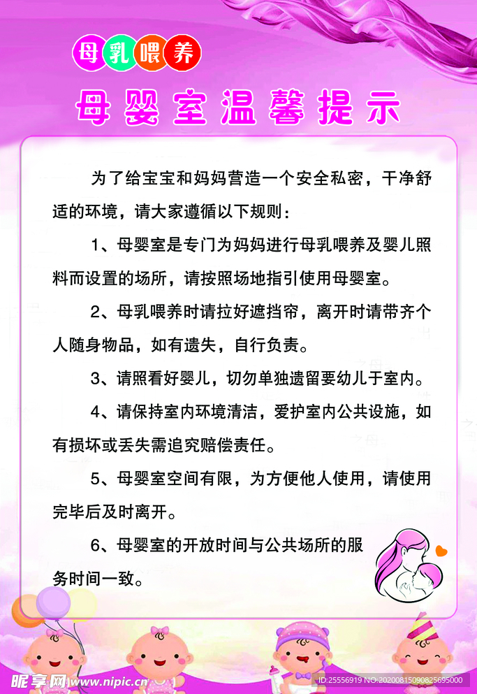 母婴室温馨提示