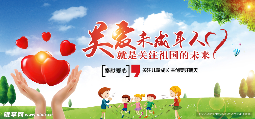 关爱未成年人
