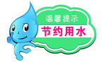 节约用水