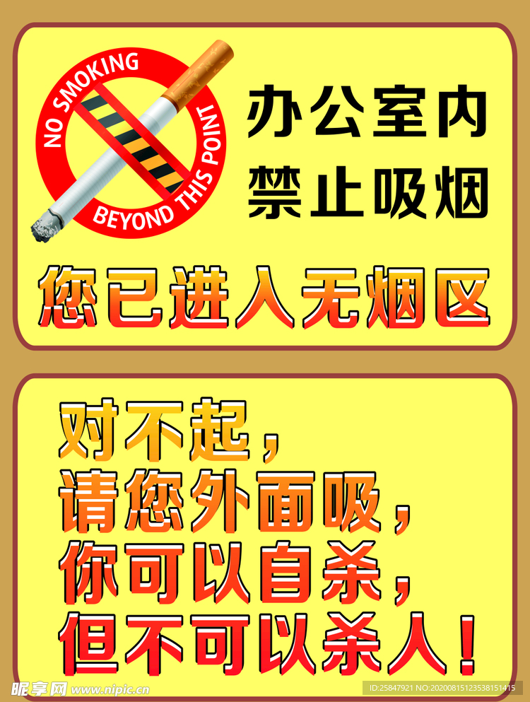 禁止吸烟