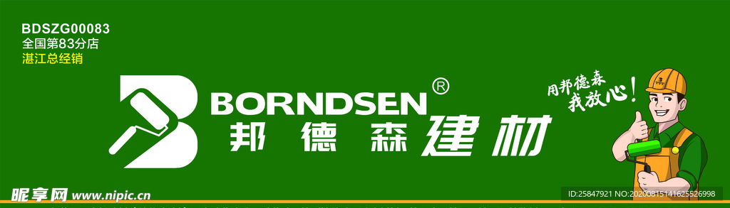 邦得森建材