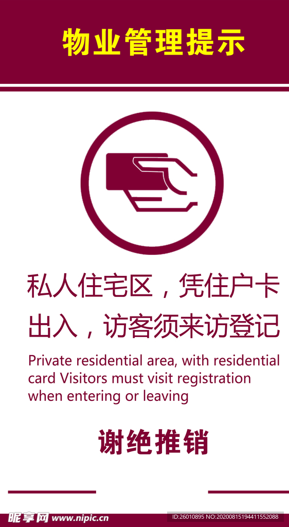 物业管理提示