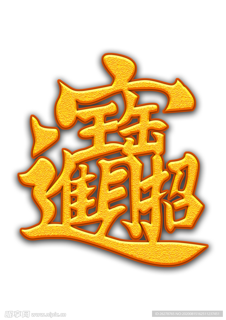 招财进宝