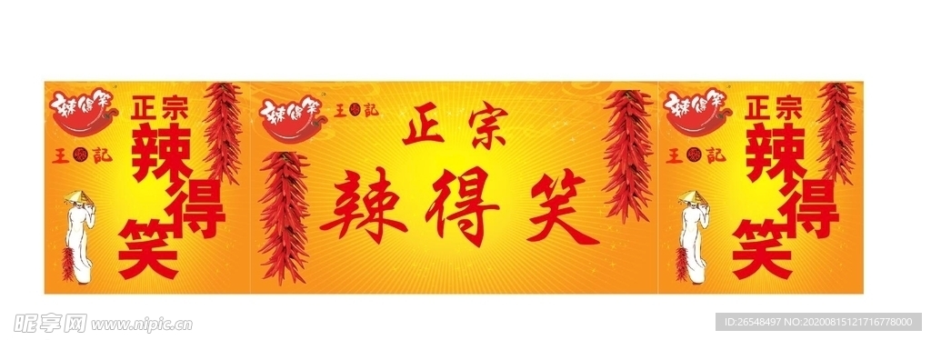 辣得笑