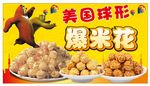 美国球形爆米花
