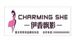 伊香飘影