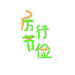 手写厉行节俭艺术字