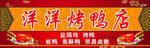 烤全鸭招牌