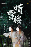 听雪楼