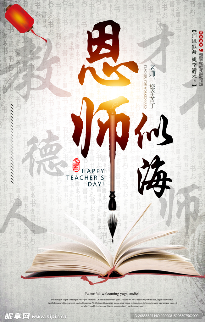 师恩似海