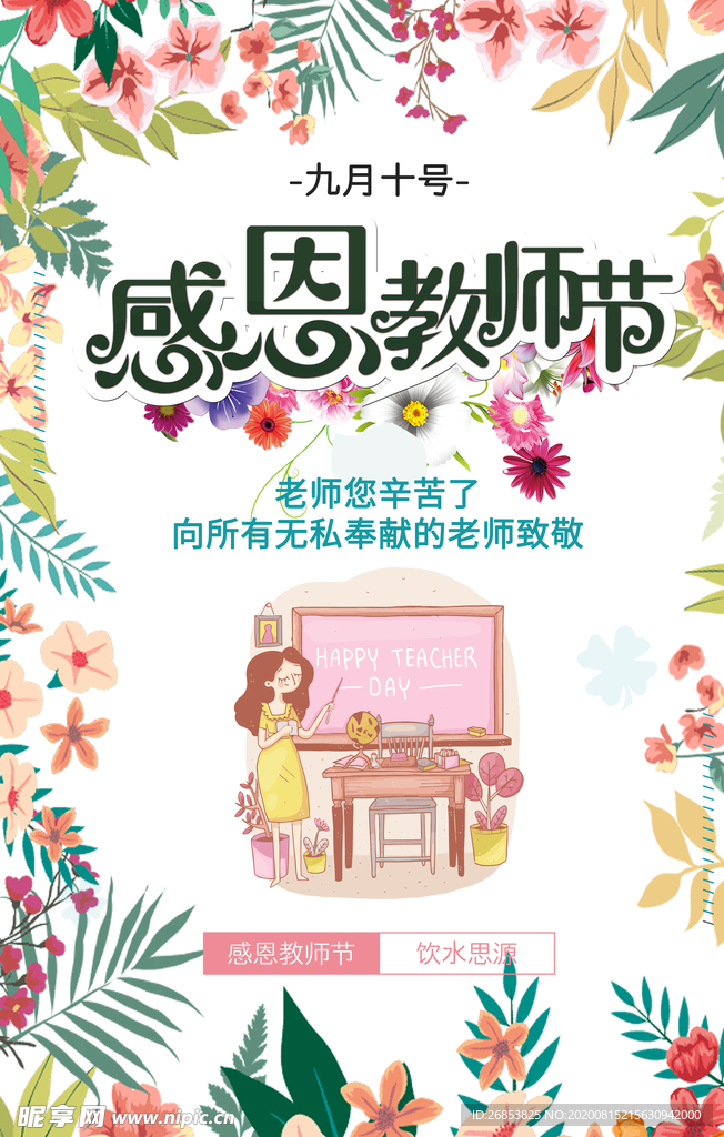 教师节