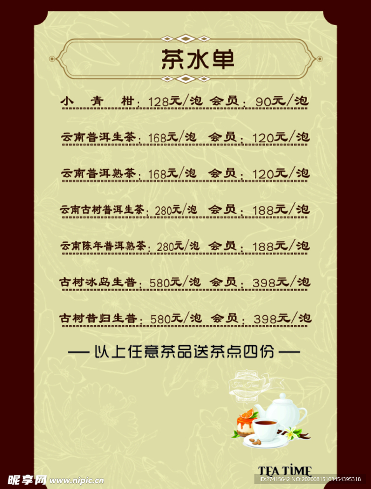 茶水单