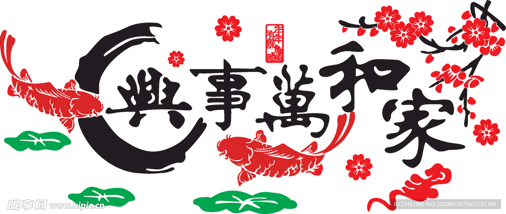 家和万事兴