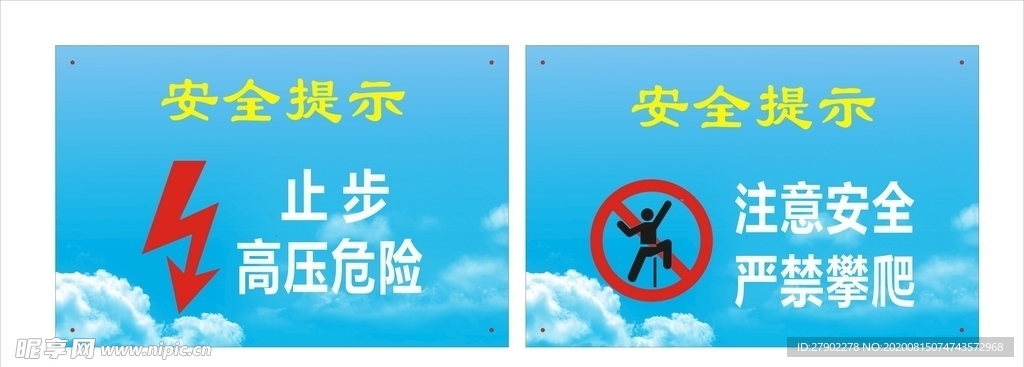 安全提示