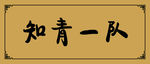 雕刻门牌